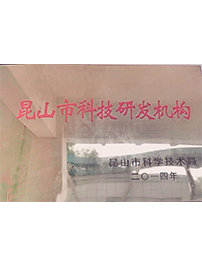 昆山市科技研發機構 關西金屬網