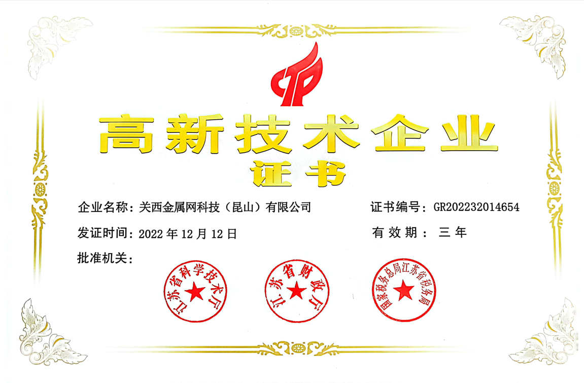 高新技術企業 關西金屬網