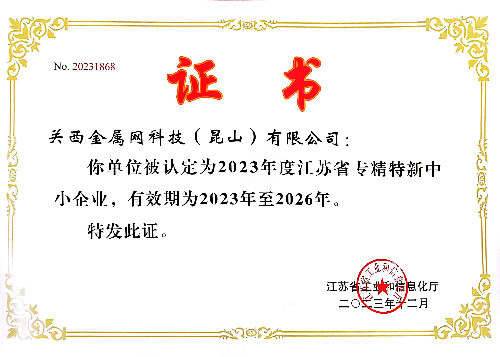 專精特新企業 關西金屬網