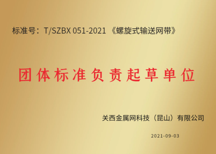 螺旋塔網帶標準起草單位 關西金屬網