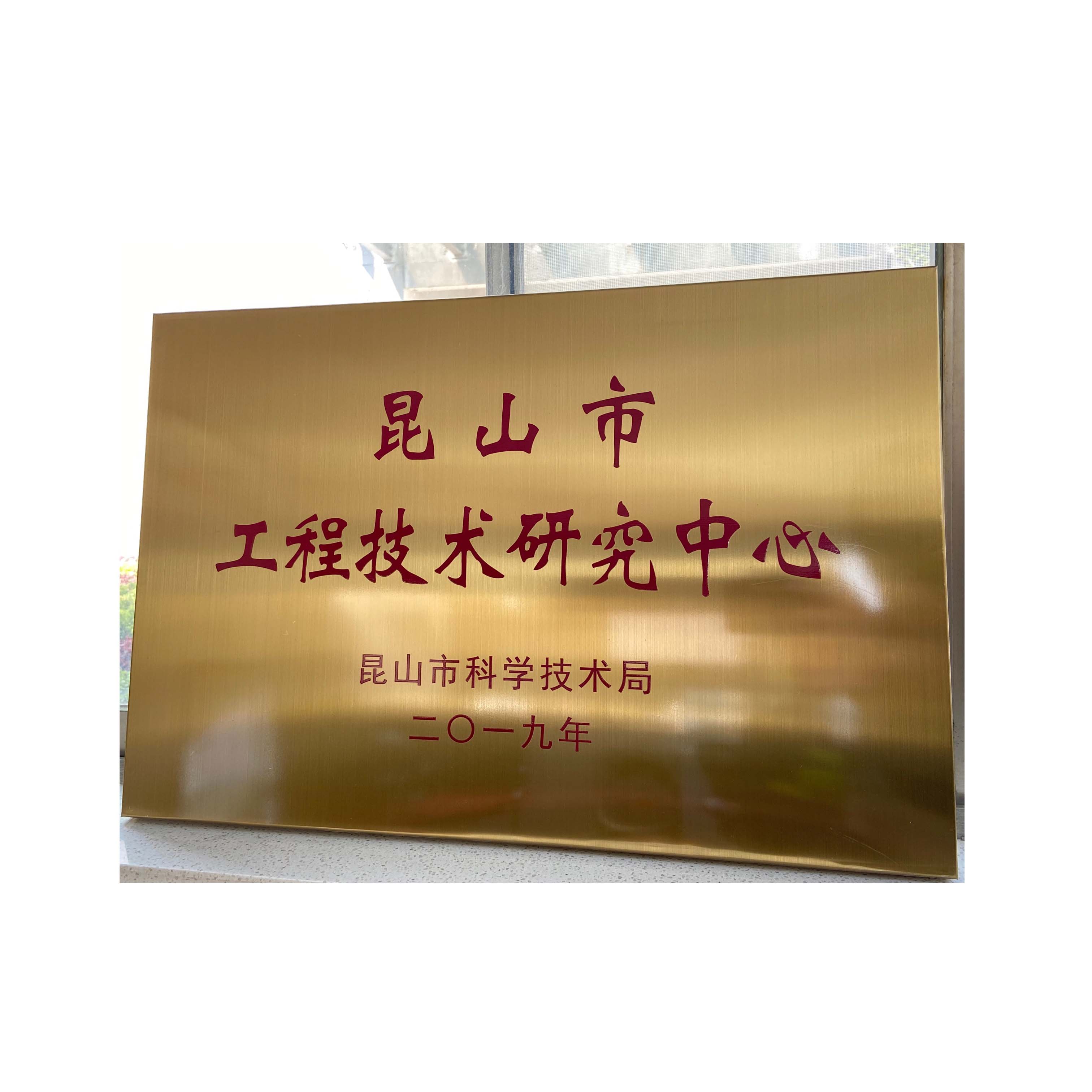昆山市工程技術研究中心 關西金屬網